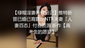 【绿帽淫妻养成日记】推特新晋已婚已育露出NTR夫妻「人妻百态」付费资源 新作【高考生的愿望】