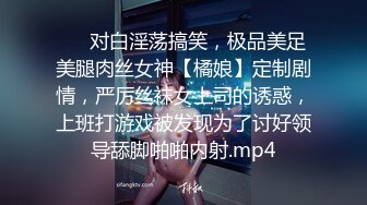 ⚡⚡对白淫荡搞笑，极品美足美腿肉丝女神【橘娘】定制剧情，严厉丝袜女上司的诱惑，上班打游戏被发现为了讨好领导舔脚啪啪内射.mp4