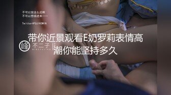 【小瑶幺幺】痴女属性拉满高颜值萝莉E奶母狗，硅胶大jb自慰，粉奶粉穴，白虎一线天，淫叫5V (2)