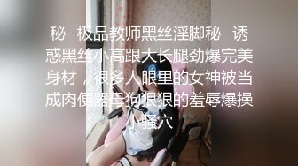 秘✿极品教师黑丝淫脚秘✿诱惑黑丝小高跟大长腿劲爆完美身材，很多人眼里的女神被当成肉便器母狗狠狠的羞辱爆操小骚穴