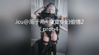 .icu@周于希~寂寞少妇偷情2_prob4