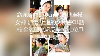 窈窕身材170cm大長腿車模女神 淑怡 上進的女秘書OL誘惑 金絲眼鏡超反差 女上位甩臀榨射激射