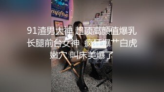 91渣男大神 超顶高颜值爆乳长腿前台女神  疯狂爆艹白虎嫩穴 叫床美爆了