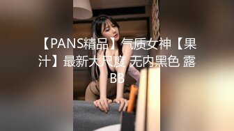 【PANS精品】气质女神【果汁】最新大尺度 无内黑色 露BB