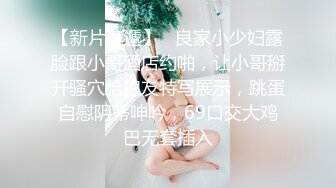 【瘦猴先生探花】泡良达人漂亮小姐姐身材好，上下粉嫩，被大鸡巴满足高潮不断