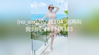 (no_sex)20231104_别再叫我妈妈_288314333