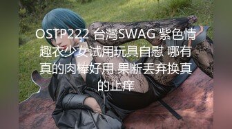 OSTP222 台灣SWAG 紫色情趣衣少女试用玩具自慰 哪有真的肉棒好用 果断丢弃换真的止痒