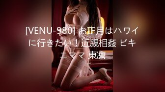 [VENU-980] お正月はハワイに行きたい！近親相姦 ビキニママ 東凛