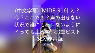 (中文字幕) [MIDE-916] え？今？ここで！？声の出せない状況で誰にもバレないようにイっても止めない追撃ピストンSEX 琴音華