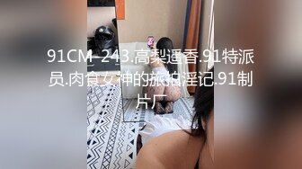 91CM-243.高梨遥香.91特派员.肉食女神的旅拍淫记.91制片厂