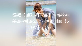 绿播【哺乳期下海】性感丝袜美臀~抖臀勾引~情趣制服【20V】 (15)