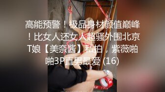 高能预警！极品身材颜值巅峰！比女人还女人超骚外围北京T娘【美奈酱】私拍，紫薇啪啪3P直男最爱 (16)