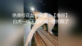 绝美校花女神来袭！【美伢】白虎一线天超粉嫩~撸死我了~