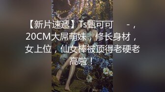 梦幻女神浪漫婚纱新婚夜 曼妙身材圆润酥乳 淫媚口交吸吮肉棒 水蛇腰女上位宫口榨汁