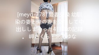 [meyd-778] 愛妻交換 幼馴染の妻と俺の妻を交換して中出ししまくった4日間の記録。 岬さくら・北乃ゆな