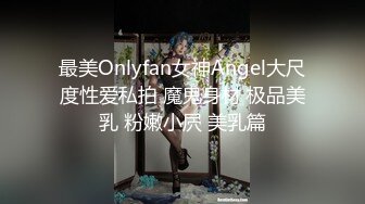 ✿舞蹈生女友亲身示范高难度动作自慰✿被前男友故意报复性泄漏,让广大网友大饱眼福