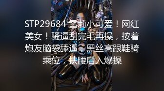 STP17782 办公室里的骚娜娜姐，开档丝袜制服诱惑，在办公桌前就漏奶子玩弄后面还有个小哥哥，跑到厕所火腿肠高跟鞋自慰