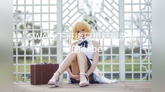 SWAG 下班後只想舒服洗個澡的bebe