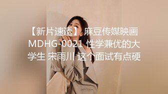 【新片速遞】 麻豆传媒映画 MDHG-0021 性学兼优的大学生 宋雨川 这个面试有点硬