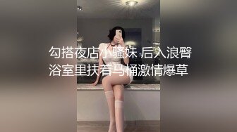   勾搭夜店小骚妹 后入浪臀 浴室里扶着马桶激情爆草