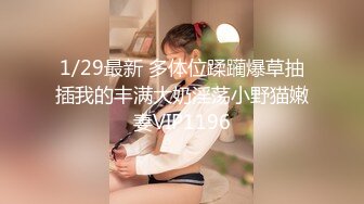 1/29最新 多体位蹂躏爆草抽插我的丰满大奶淫荡小野猫嫩妻VIP1196