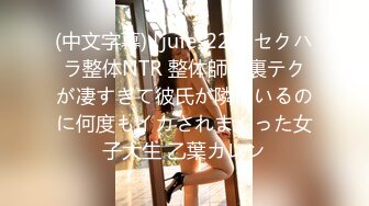 (中文字幕) [jufe-224] セクハラ整体NTR 整体師の裏テクが凄すぎて彼氏が隣にいるのに何度もイカされまくった女子大生 乙葉カレン