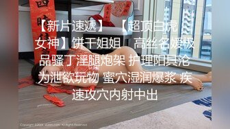 [2DF2]新城市足浴小会所700块的全套服务完美角度偷拍给妹子掰穴舔逼 -  [BT种子]