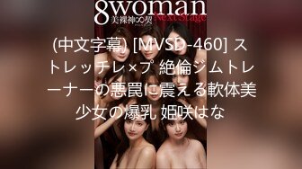 (中文字幕) [MVSD-460] ストレッチレ×プ 絶倫ジムトレーナーの悪罠に震える軟体美少女の爆乳 姫咲はな