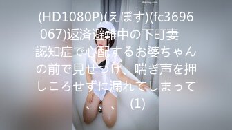 (HD1080P)(えぽす)(fc3696067)返済避難中の下町妻　認知症で心配するお婆ちゃんの前で見せつけ、喘ぎ声を押しころせずに漏れてしまって、、、  (1)