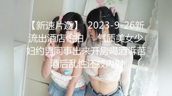 【新速片遞】  2023-9-26新流出酒店偷拍❤️气质美女少妇约男同事出来开房喝酒诉苦 酒后乱性还被内射