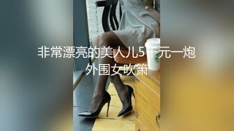 【新速片遞】   肉丝眼镜伪娘 小骚逼 我这么大老远来操你 不要了 被抽插累了还要龟头责 非要把我弄潮吹了才高兴 