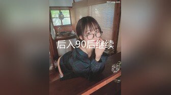 后入90后继续