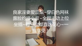 良家淫妻爱涩梨~穿白色网袜露脸约操小叔~全程主动上位坐插~每一次都直达花心~一脸享受！