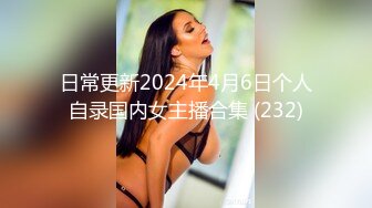 【新速片遞】 推特红人极品反差淫妻❤️名媛女优 【推特LuckyQL777】微露脸 特写疯狂潮喷 口爆后入