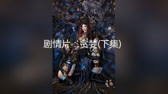 口交，女上，后入大屁股母狗