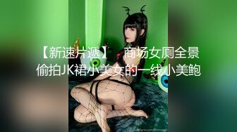 【新速片遞】  极品尤物网红女神！爆乳美腿脱衣热舞！情趣小肚兜一脸淫骚，自摸肥唇美穴，小穴超紧致[0.98G/MP4/02:20:55]