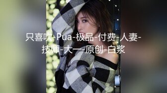 只喜吹-Pua-极品-付费-人妻-技师-大一-原创-白浆