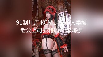 91制片厂 KCM145 美人妻被老公上司强制插入 李娜娜