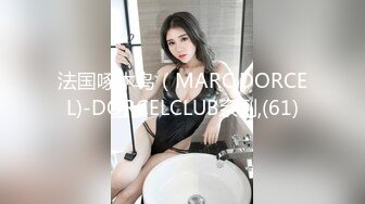 法国啄木鸟（MARC,DORCEL)-DORCELCLUB系列,(61)