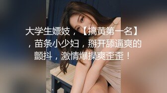 大学生嫖妓，【搞黄第一名】，苗条小少妇，掰开舔逼爽的颤抖，激情爆操爽歪歪！