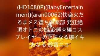 (HD1080P)(BabyEntertainment)(aran00062)快楽火だるまメス堕ち倶楽部 発狂絶頂オトコの娘 変態肉棒コスプレイヤーの永遠なる爆イキあなる 鈴音ニコ