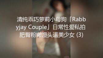 清纯乖巧萝莉小母狗「Rabbyjay Couple」日常性爱私拍 肥臀粉嫩馒头逼美少女 (3)