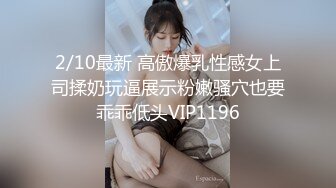 2/10最新 高傲爆乳性感女上司揉奶玩逼展示粉嫩骚穴也要乖乖低头VIP1196