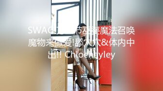 SWAG 万圣节巫婆魔法召唤魔物来做爱!舔穴穴&体内中出!! Chloehayley