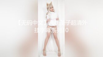 【推特巨乳】家有e妻 最新紧束强奸系列 (2)