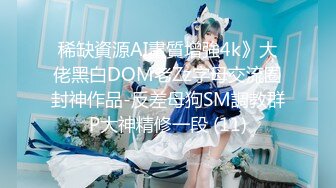 稀缺資源AI畫質增強4k》大佬黑白DOM老Zz字母交流圈封神作品-反差母狗SM調教群P大神精修一段 (11)