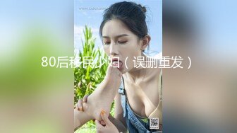 80后移民少妇（误删重发）