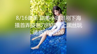 8/16最新 甜美小姐姐刚下海搔首弄姿掰穴特写穿上黑丝玩诱惑VIP1196