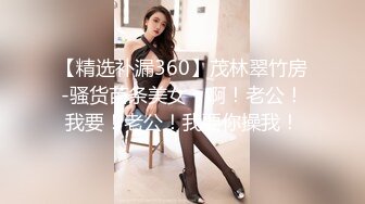 【精选补漏360】茂林翠竹房-骚货苗条美女：啊！老公！我要！老公！我要你操我！