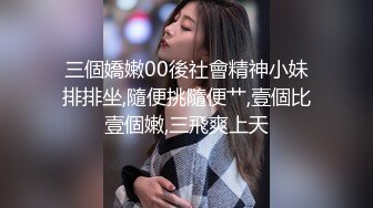 来自江苏的19岁小美女，水多人骚，各种性爱姿势在她身上来一遍，精彩刺激秒硬